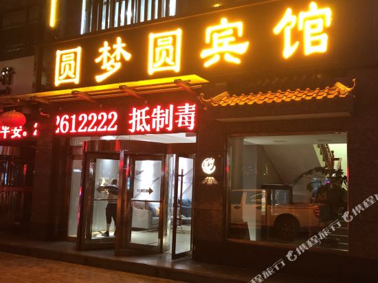吴忠圆梦圆宾馆