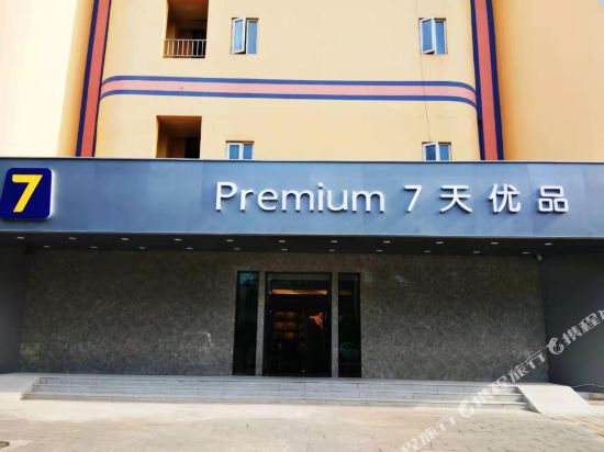 7天连锁酒店（北京上地清河地铁站店）