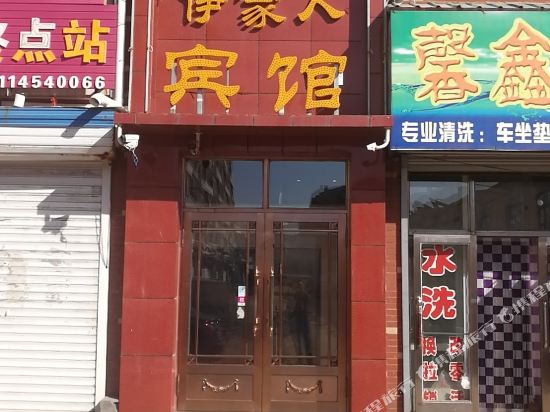 巴彦伊家人宾馆
