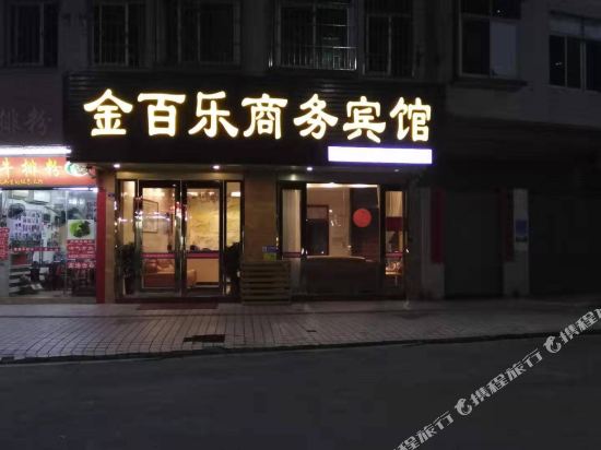 肇庆金百乐旅业