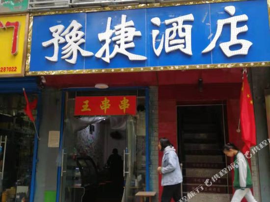 豫捷酒店（郑州二七大卫城店）