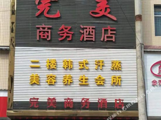 株洲攸县完美商务酒店
