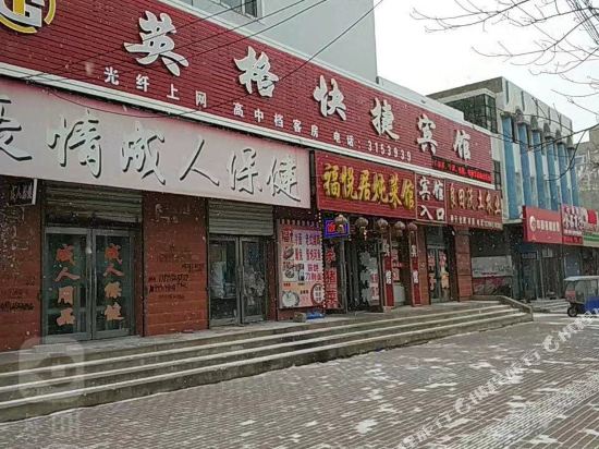 青冈英格快捷宾馆