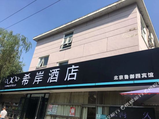 希岸酒店(北京首经贸地铁站新天坛医院店)