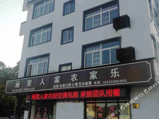 歙县深渡画里人家农家乐