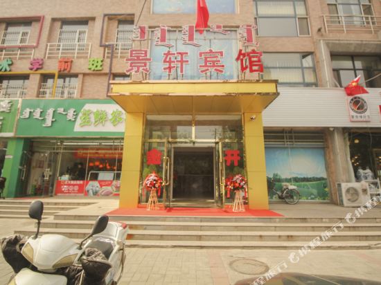 呼和浩特景轩宾馆