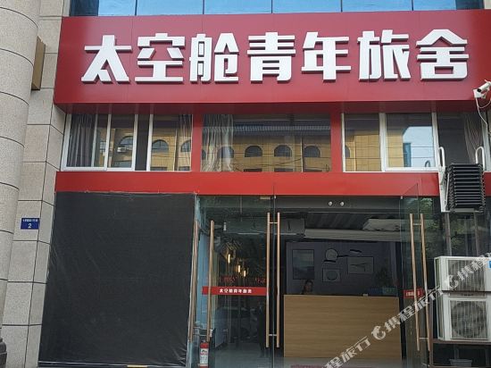 延安太空舱青年旅舍