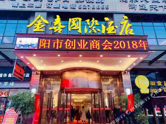 邵阳金喜国际酒店