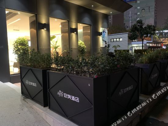 安玥酒店(上海虹桥店)