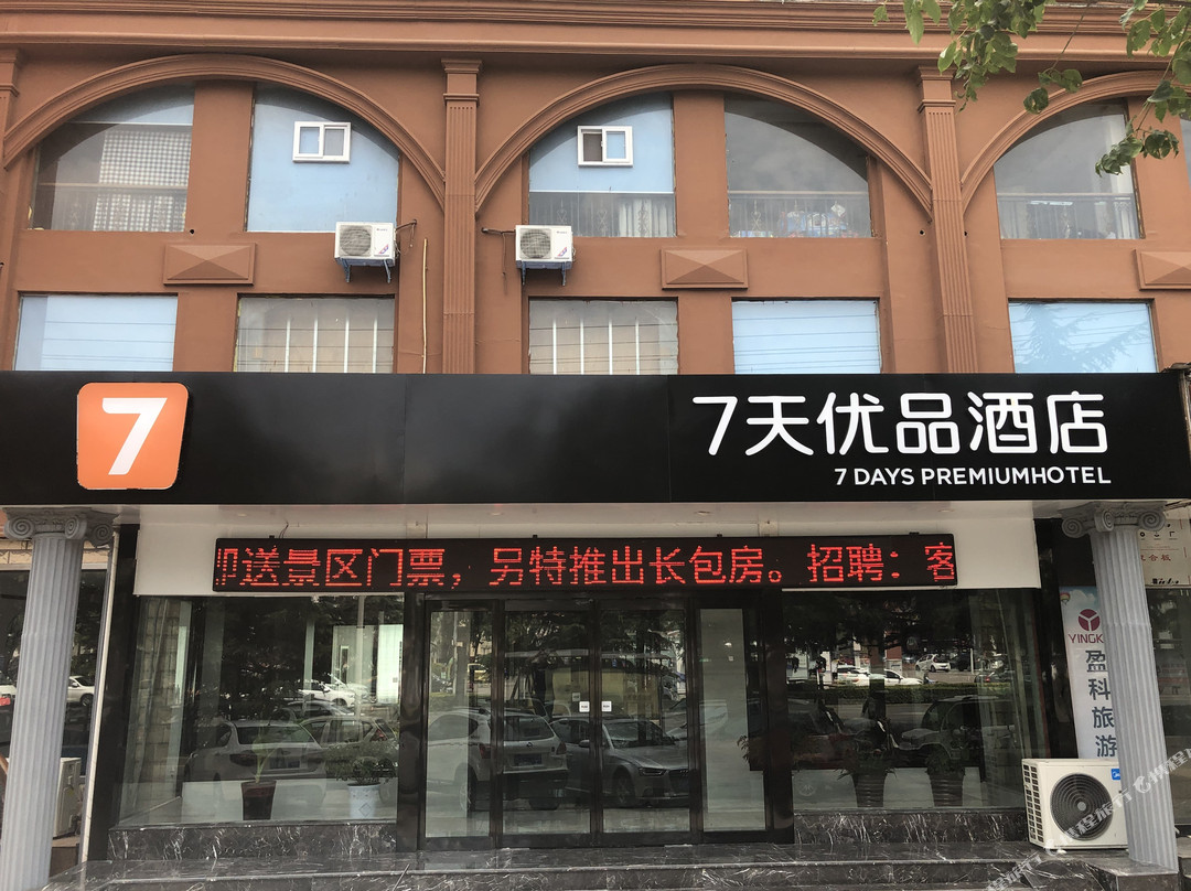7天优品酒店(济源天坛路信尧城市广场店)