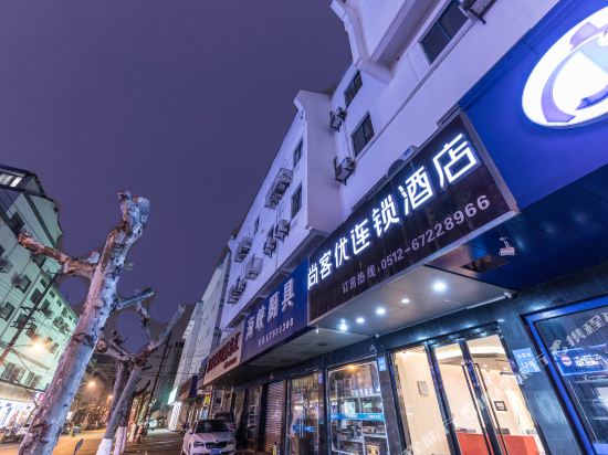 尚客优快捷酒店(苏州观前因果巷店)