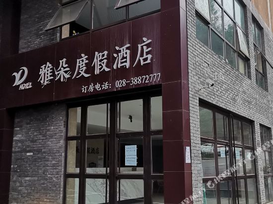 洪雅雅朵度假酒店