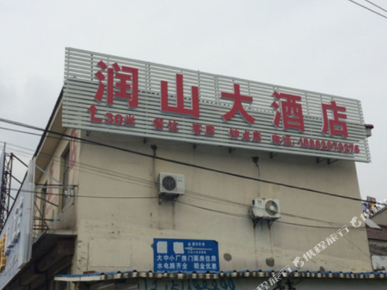 镇江润山大酒店