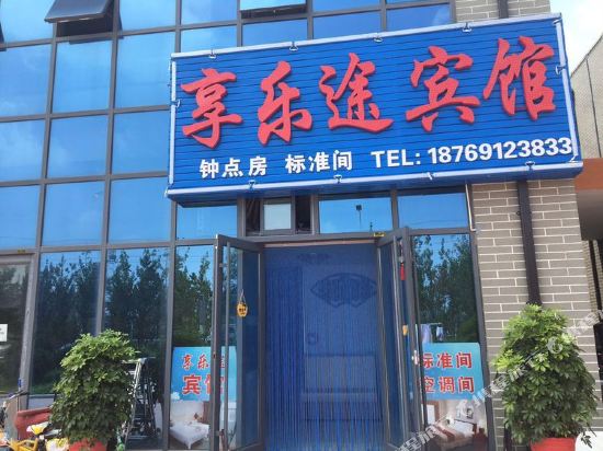 威海享乐途宾馆