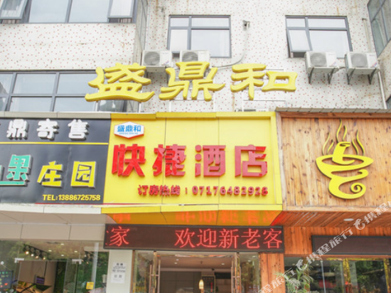 宜昌盛鼎和大酒店