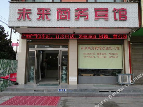 潢川未来商务宾馆