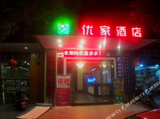 萝北优家酒店