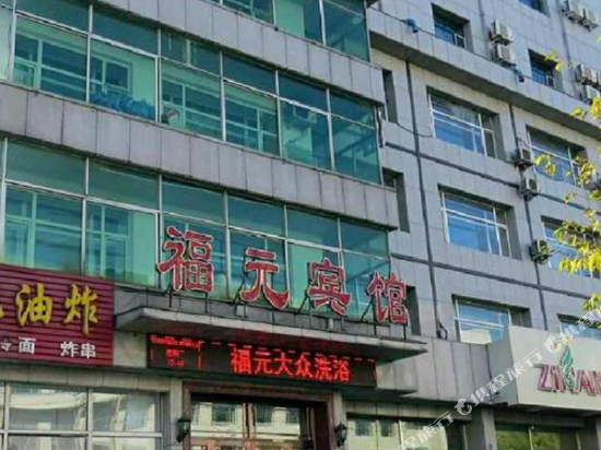 绥化福元宾馆
