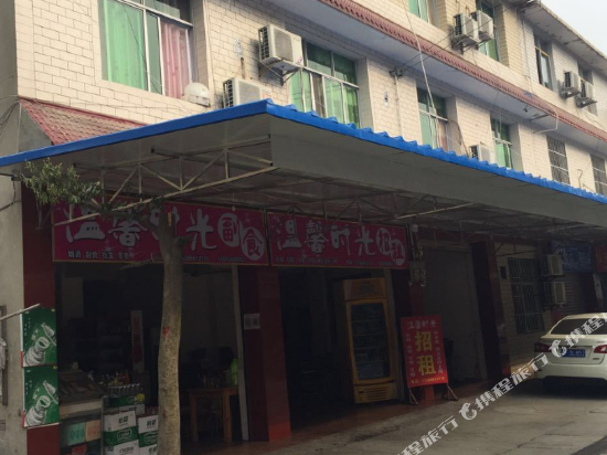 广汉温馨时光旅店