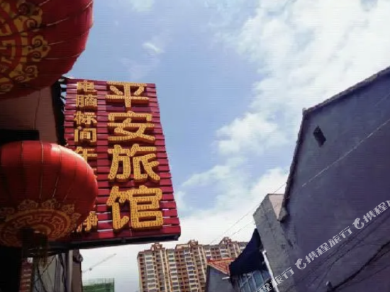 长治平安旅馆