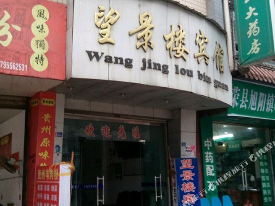 荣县望景楼宾馆