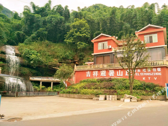 赤水吉祥避暑山庄