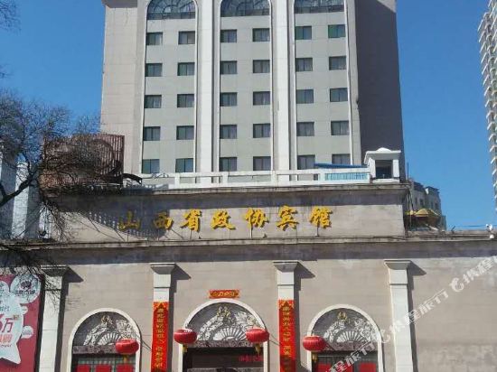 山西政协宾馆