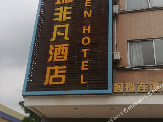 鹤山阁瑞非凡酒店