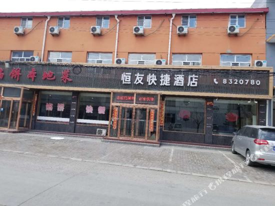 浑源恒友快捷酒店