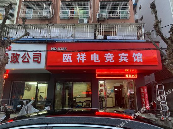 永嘉瓯祥电竞宾馆
