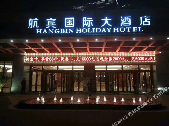 温州航宾国际大酒店