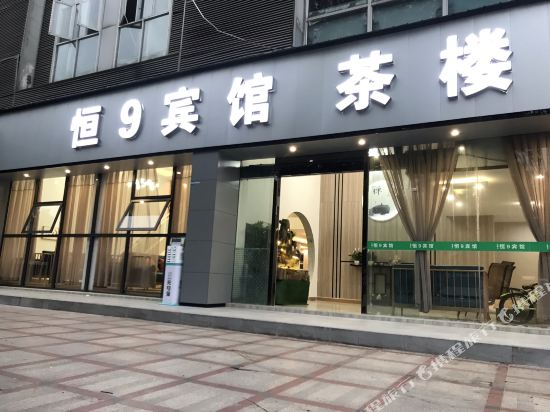 成都恒9宾馆