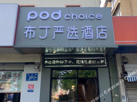 布丁严选酒店(济南长途汽车总站火车站堤口路K88名泉广场店)