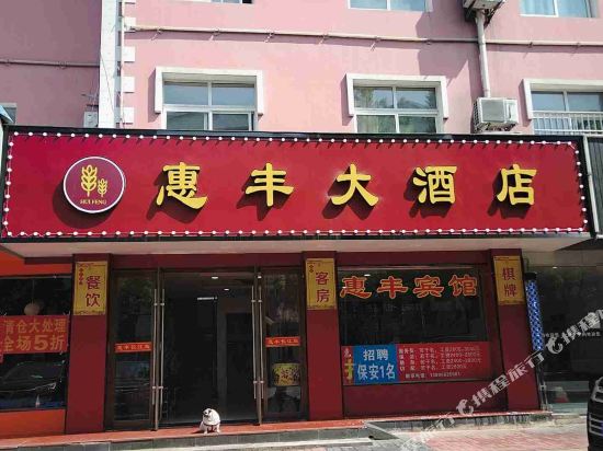 宁国惠丰商务宾馆