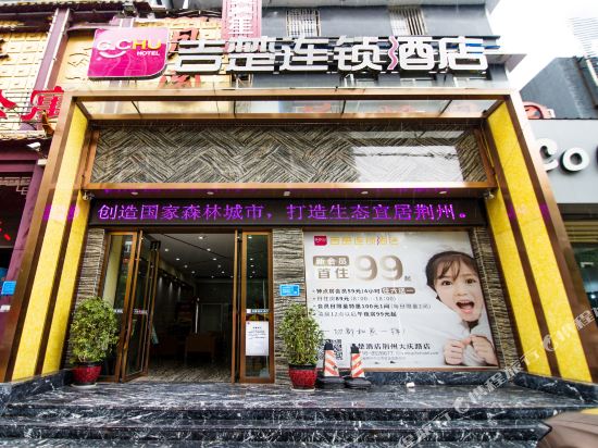 吉楚连锁酒店(荆州大庆路店)