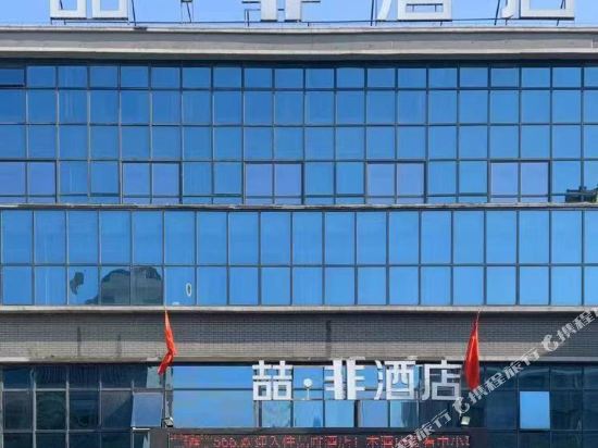 唐山喆非酒店