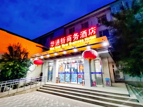 华通新商务酒店（北京三里屯工体店）主图