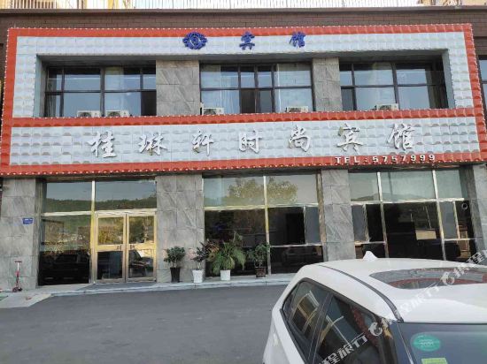 通化县桂琳轩时尚宾馆