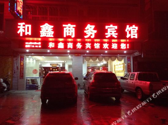 连城和鑫商务宾馆