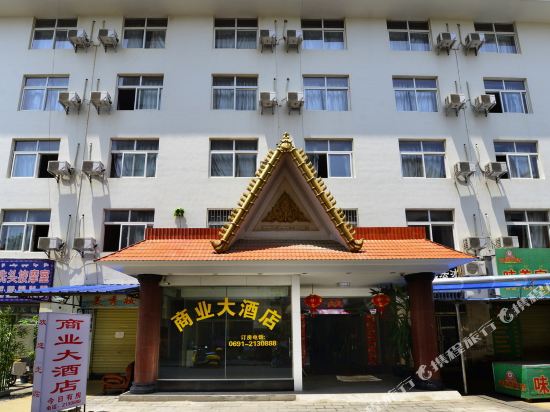 景洪商业大酒店