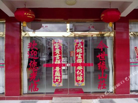 九华山丽丽宾馆