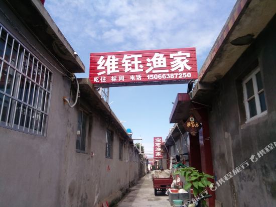 蓬莱维钰渔家公寓