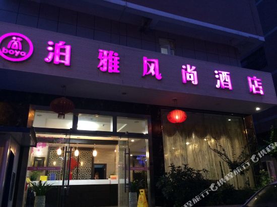 清镇泊雅风尚酒店