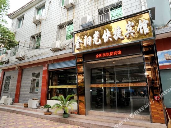 安庆金阳光快捷宾馆