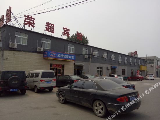 北京荣超快捷宾馆