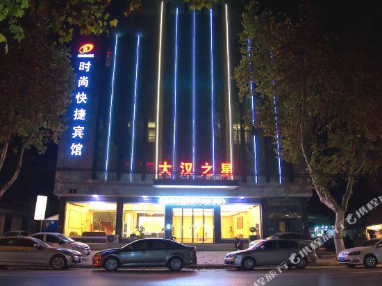 沛县大汉之星时尚快捷宾馆