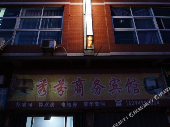 潍坊秀芬商务宾馆