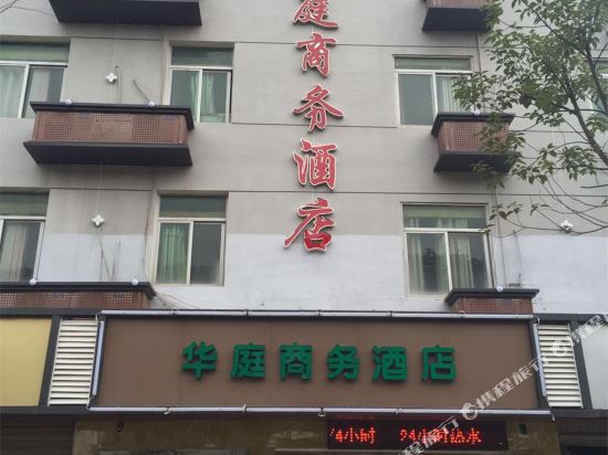 福州华庭商务宾馆