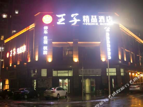 江安王子精品酒店