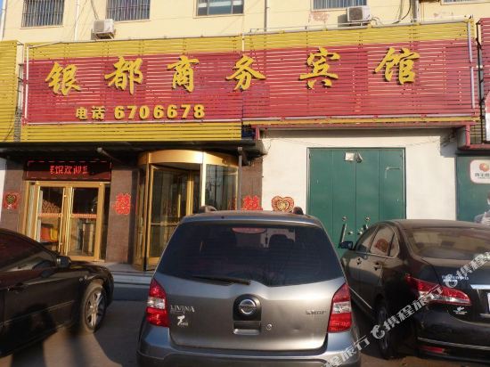 嘉祥银都商务宾馆